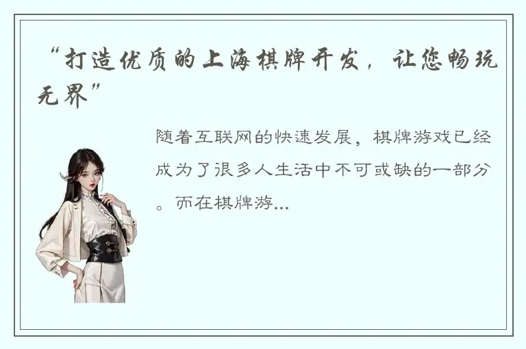 “打造优质的上海棋牌开发，让您畅玩无界”