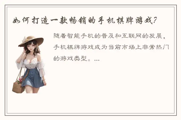 如何打造一款畅销的手机棋牌游戏?