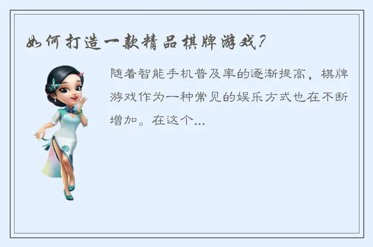 如何打造一款精品棋牌游戏？