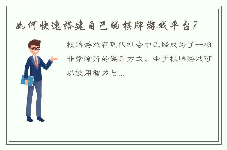 如何快速搭建自己的棋牌游戏平台？