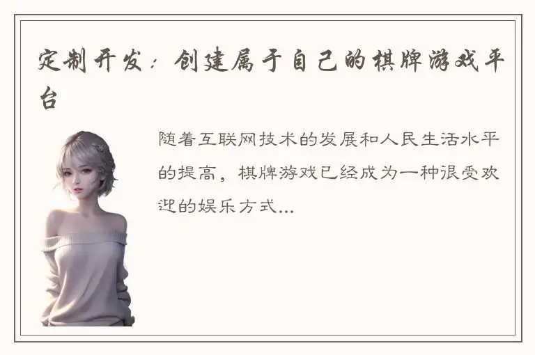 定制开发：创建属于自己的棋牌游戏平台
