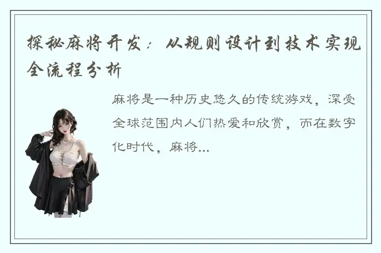 探秘麻将开发：从规则设计到技术实现全流程分析