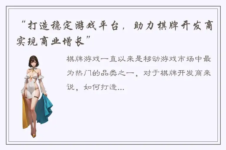 “打造稳定游戏平台，助力棋牌开发商实现商业增长”
