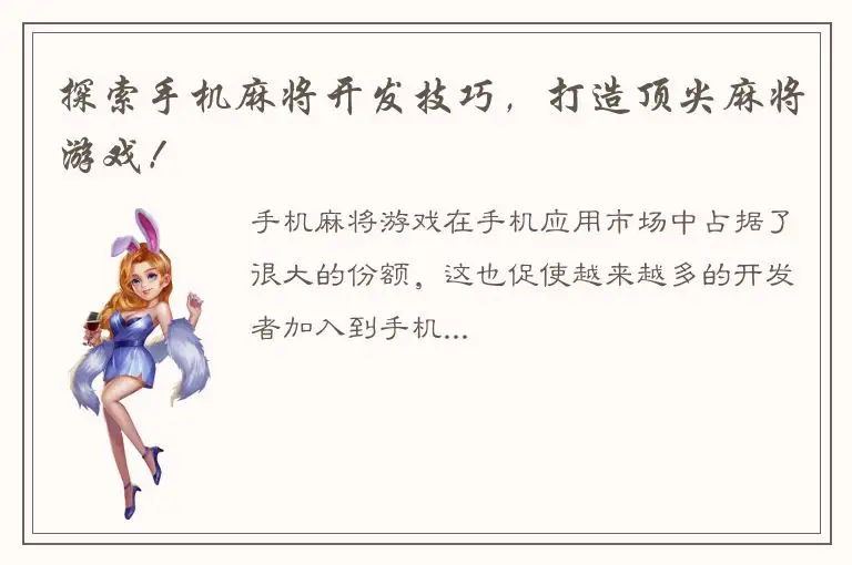探索手机麻将开发技巧，打造顶尖麻将游戏！