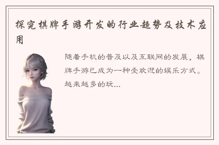 探究棋牌手游开发的行业趋势及技术应用