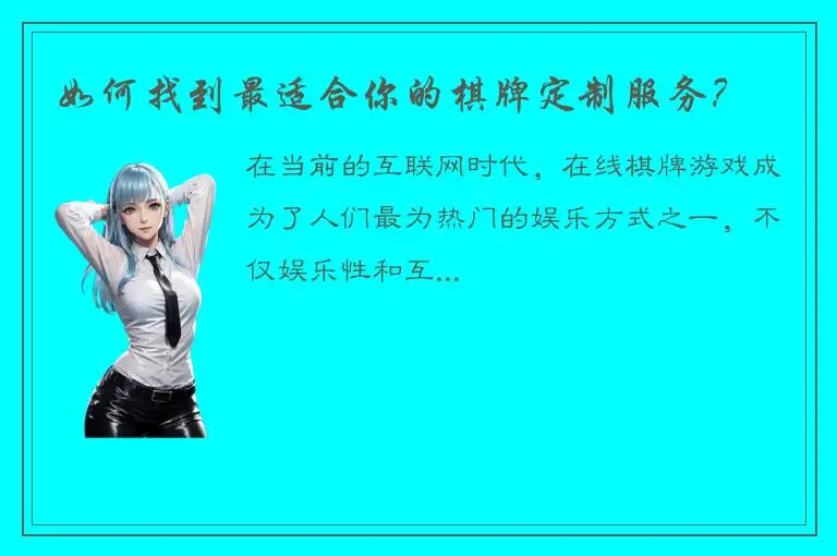 如何找到最适合你的棋牌定制服务？