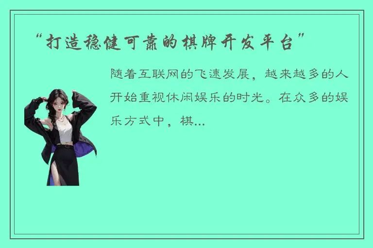 “打造稳健可靠的棋牌开发平台”