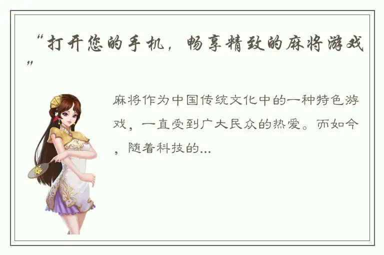 “打开您的手机，畅享精致的麻将游戏”