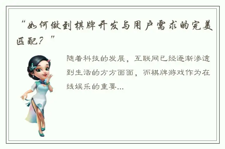 “如何做到棋牌开发与用户需求的完美匹配？”