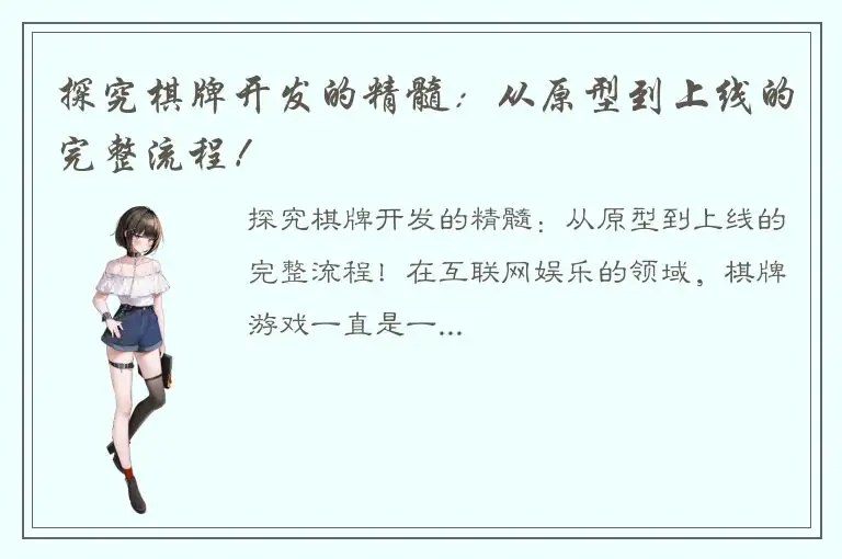 探究棋牌开发的精髓：从原型到上线的完整流程！