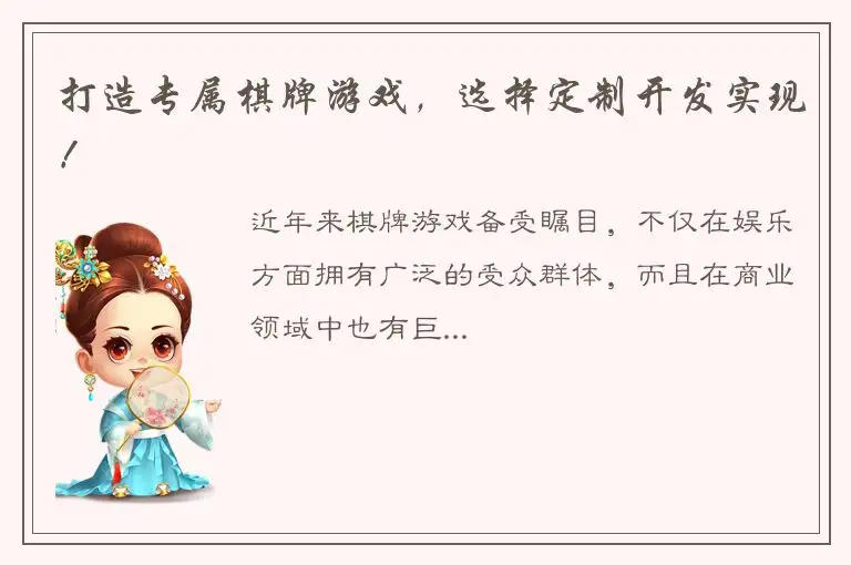 打造专属棋牌游戏,选择定制开发实现!