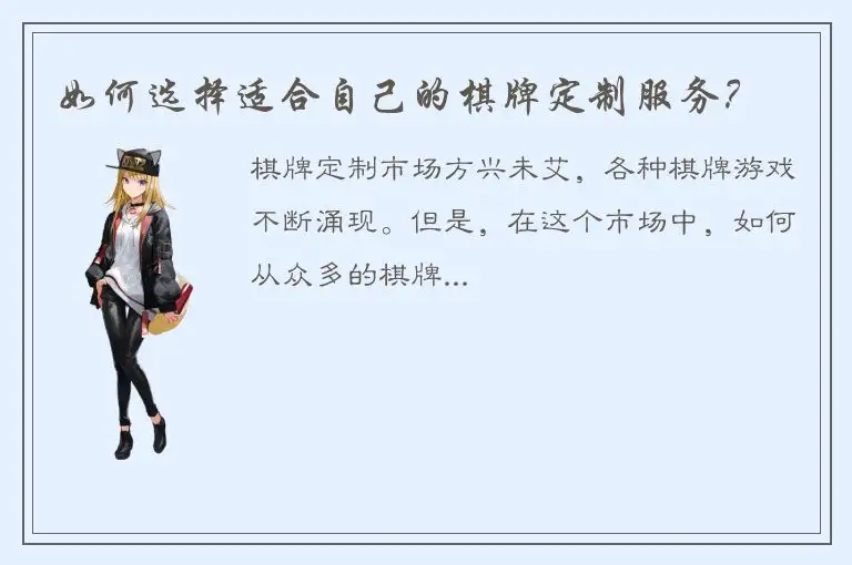 如何选择适合自己的棋牌定制服务？