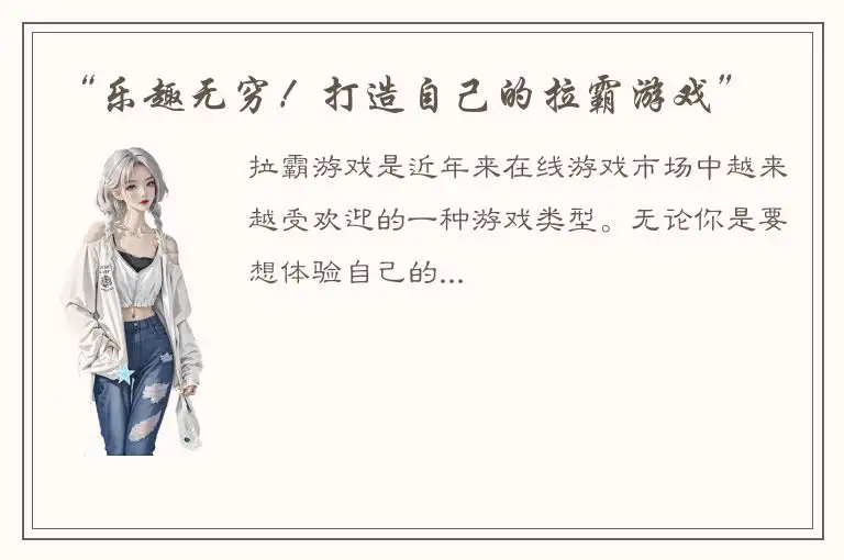 “乐趣无穷！打造自己的拉霸游戏”