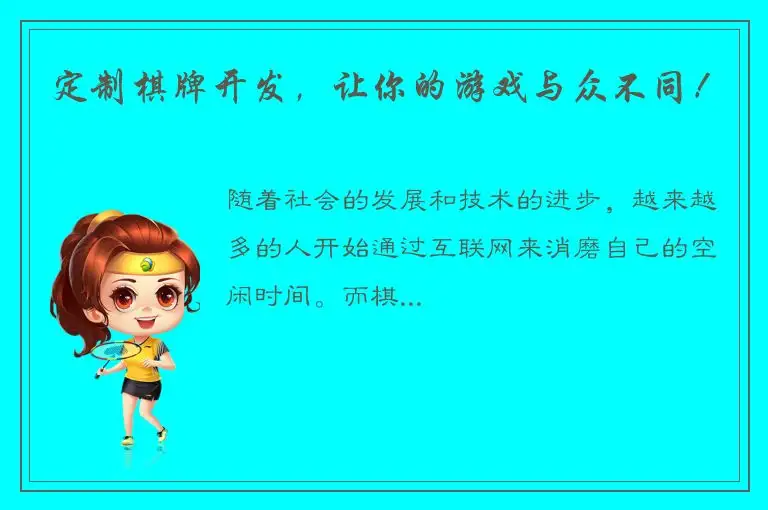 定制棋牌开发，让你的游戏与众不同！