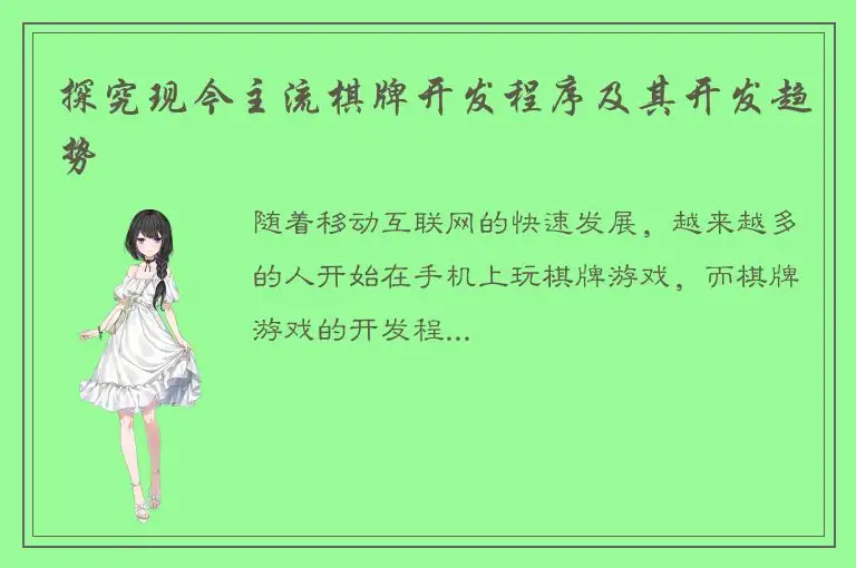 探究现今主流棋牌开发程序及其开发趋势