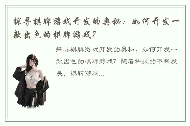 探寻棋牌游戏开发的奥秘：如何开发一款出色的棋牌游戏？