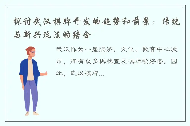 探讨武汉棋牌开发的趋势和前景：传统与新兴玩法的结合