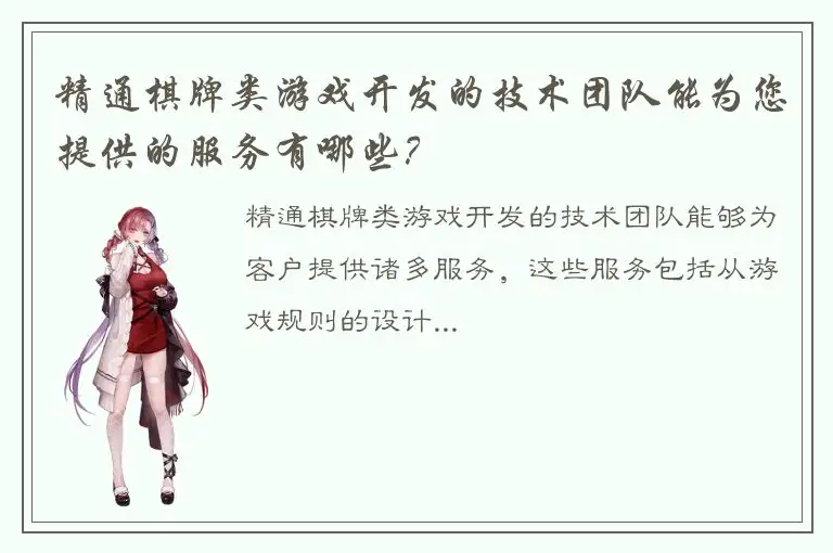 精通棋牌类游戏开发的技术团队能为您提供的服务有哪些？