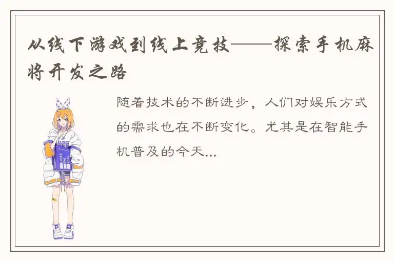 从线下游戏到线上竞技——探索手机麻将开发之路