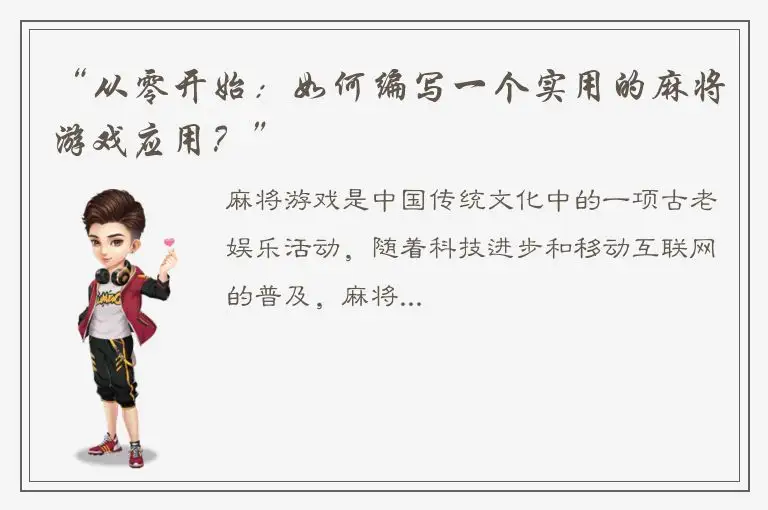 “从零开始：如何编写一个实用的麻将游戏应用？”