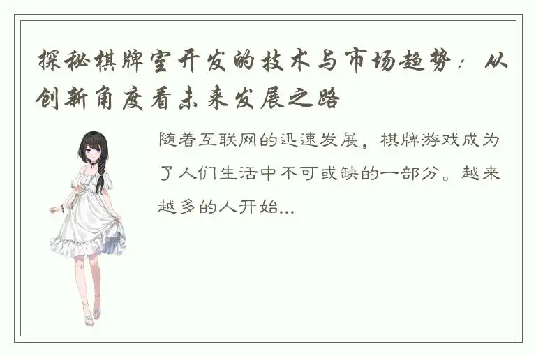 探秘棋牌室开发的技术与市场趋势：从创新角度看未来发展之路