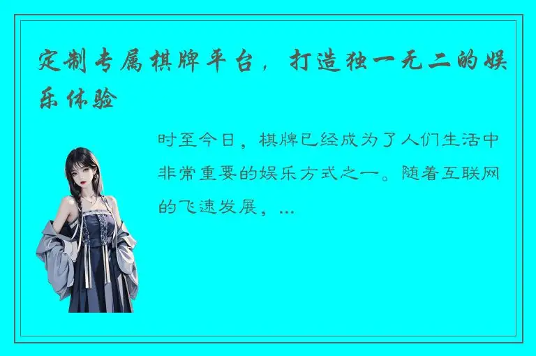 定制专属棋牌平台，打造独一无二的娱乐体验