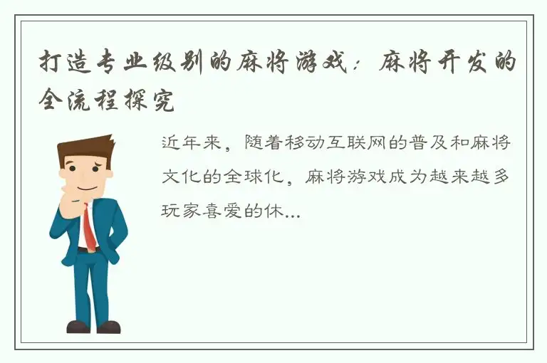 打造专业级别的麻将游戏：麻将开发的全流程探究