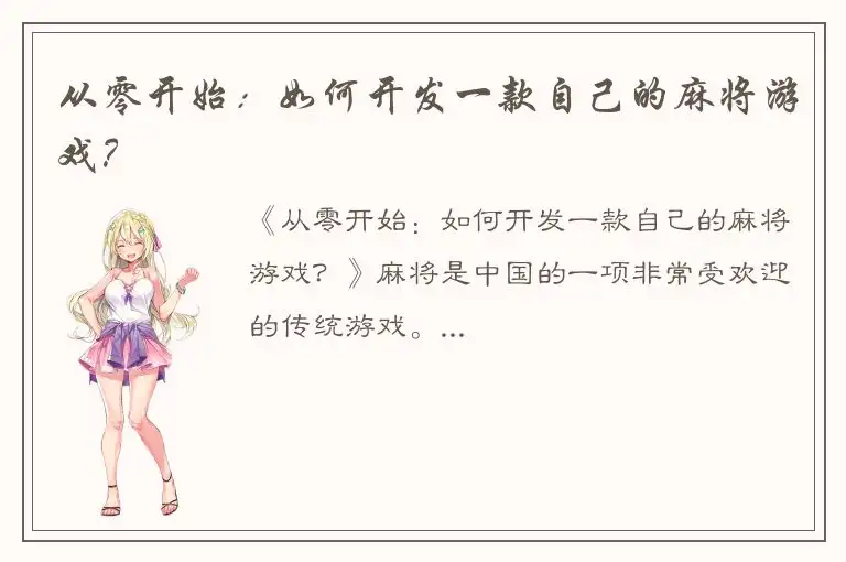 从零开始：如何开发一款自己的麻将游戏？