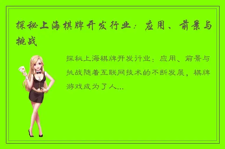 探秘上海棋牌开发行业:应用、前景与挑战