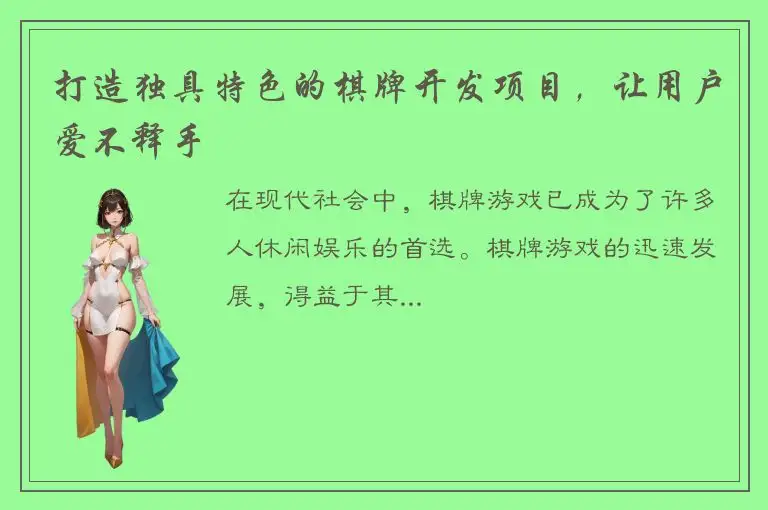 打造独具特色的棋牌开发项目，让用户爱不释手