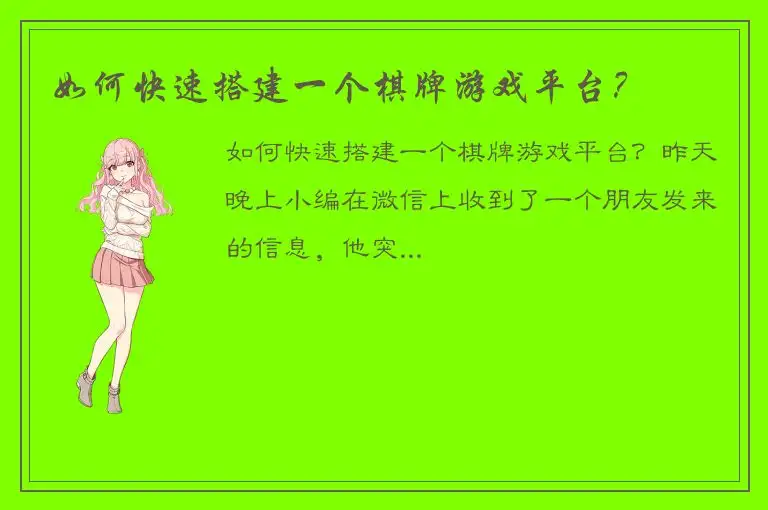 如何快速搭建一个棋牌游戏平台？