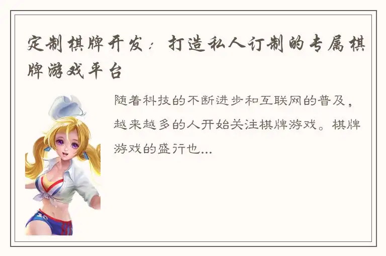 定制棋牌开发：打造私人订制的专属棋牌游戏平台