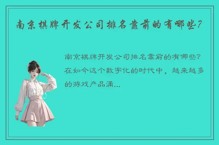 南京棋牌开发公司排名靠前的有哪些？