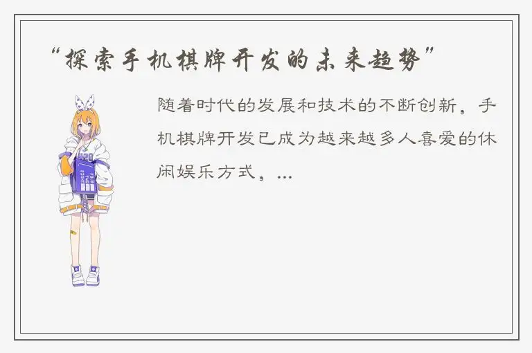 “探索手机棋牌开发的未来趋势”