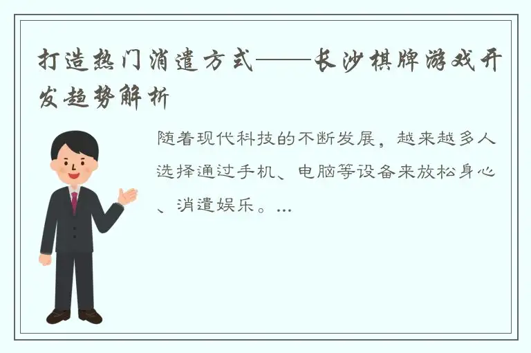 打造热门消遣方式——长沙棋牌游戏开发趋势解析
