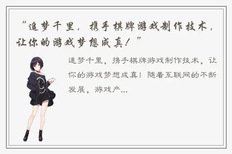 “追梦千里，携手棋牌游戏制作技术，让你的游戏梦想成真！”