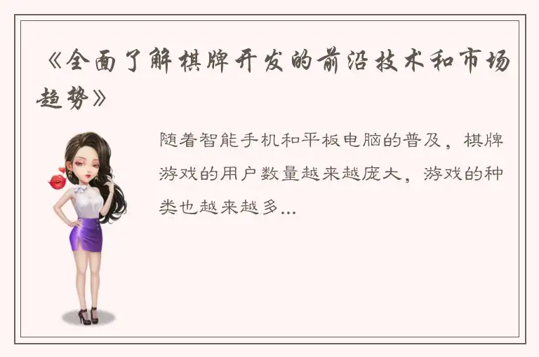 《全面了解棋牌开发的前沿技术和市场趋势》