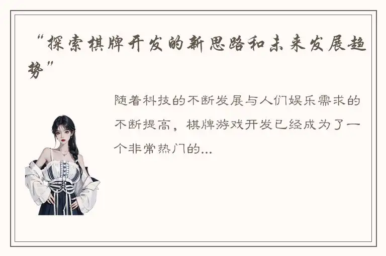 “探索棋牌开发的新思路和未来发展趋势”