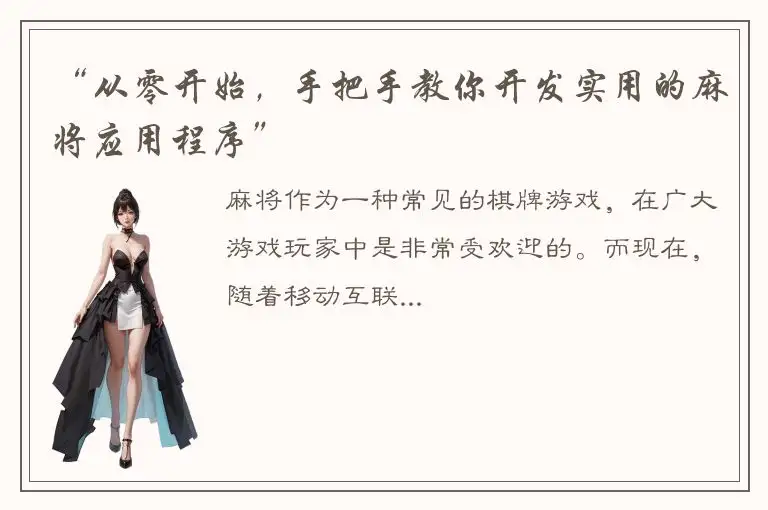 “从零开始，手把手教你开发实用的麻将应用程序”