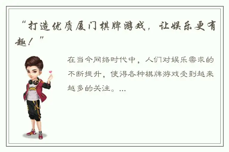 “打造优质厦门棋牌游戏，让娱乐更有趣！”
