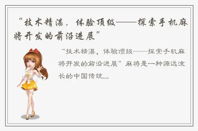 “技术精湛，体验顶级——探索手机麻将开发的前沿进展”
