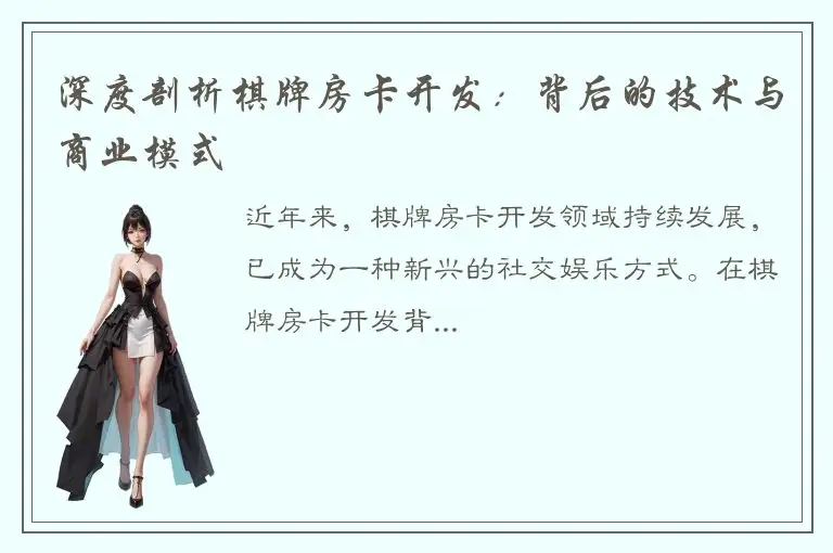 深度剖析棋牌房卡开发：背后的技术与商业模式