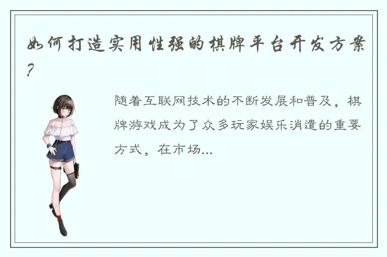 如何打造实用性强的棋牌平台开发方案？