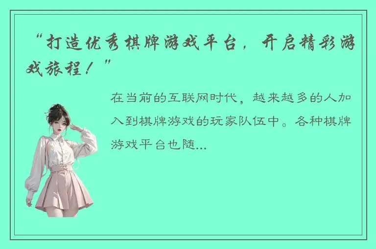 “打造优秀棋牌游戏平台，开启精彩游戏旅程！”