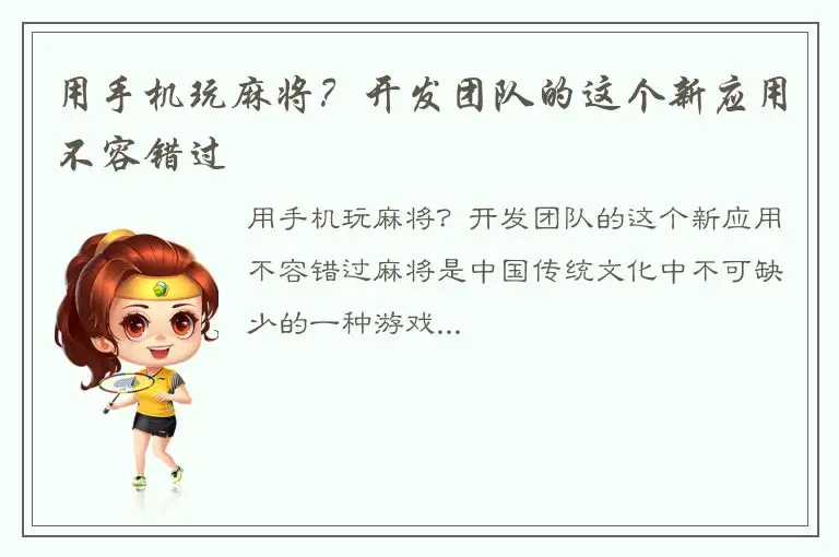 用手机玩麻将？开发团队的这个新应用不容错过