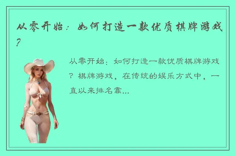 从零开始：如何打造一款优质棋牌游戏？