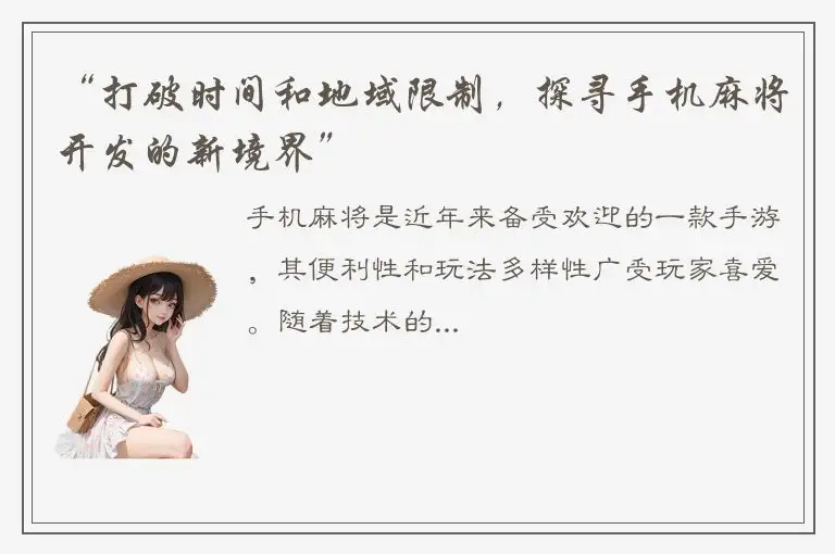 “打破时间和地域限制，探寻手机麻将开发的新境界”