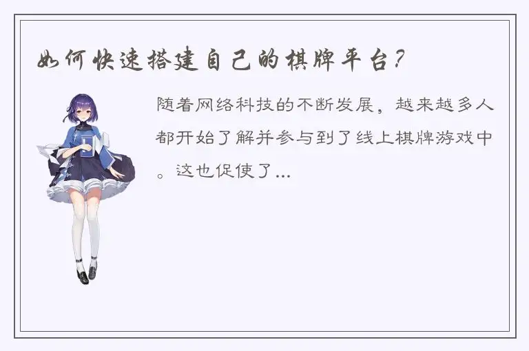 如何快速搭建自己的棋牌平台?