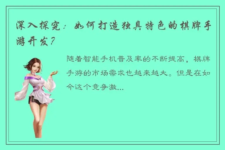 深入探究：如何打造独具特色的棋牌手游开发？