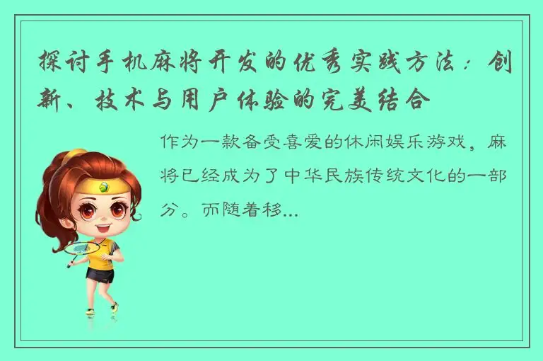 探讨手机麻将开发的优秀实践方法：创新、技术与用户体验的完美结合